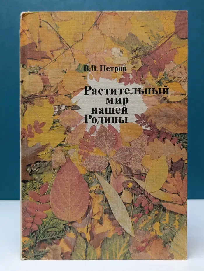 Растительный мир нашей Родины