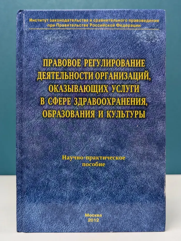 Правовое регулирование деятельности организаций, оказывающих услуги в сфере здравоохранения, образования и культуры