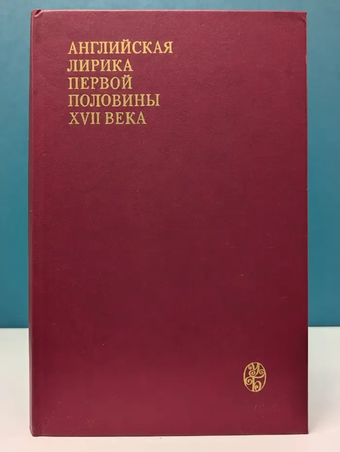 Английская лирика первой половины XVII века