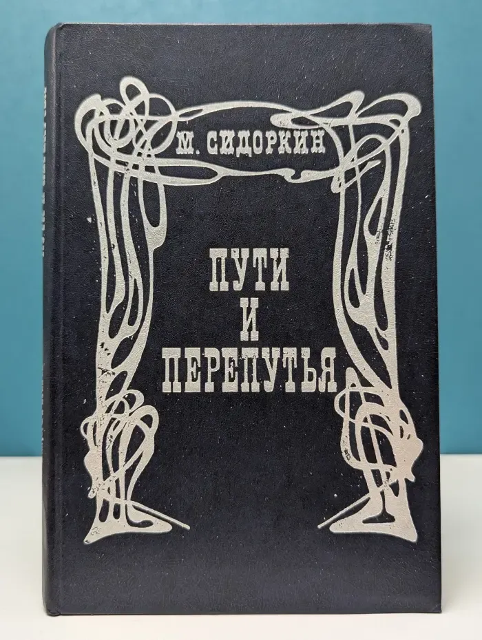 Пути и перепутья