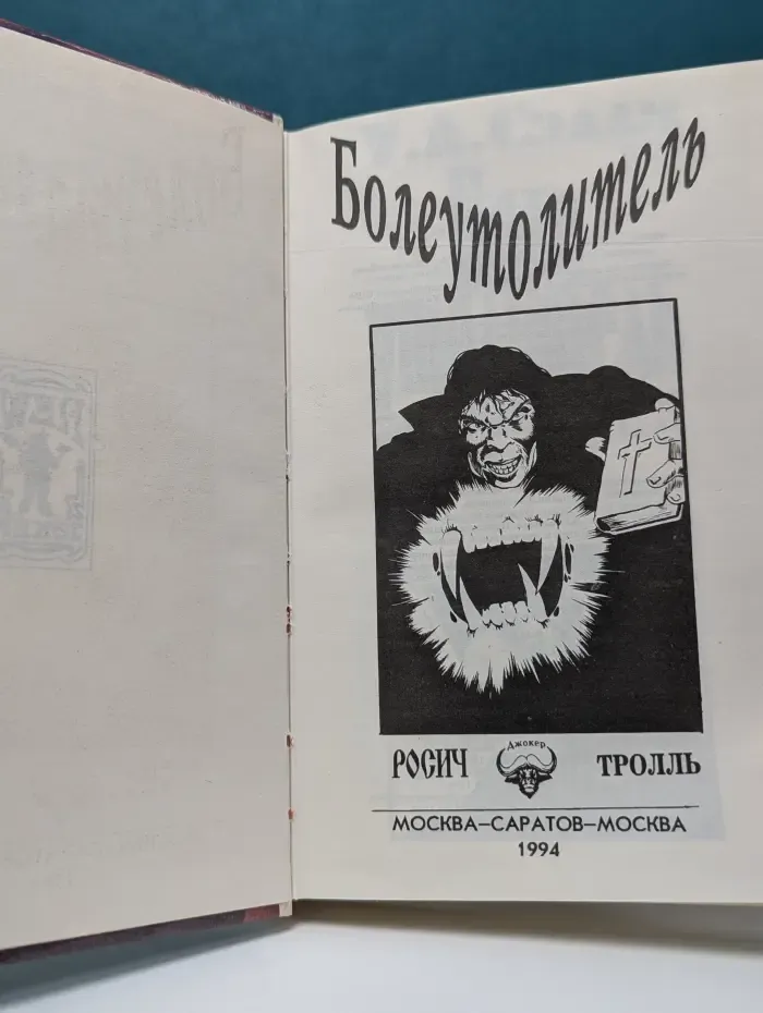 Болеутолитель