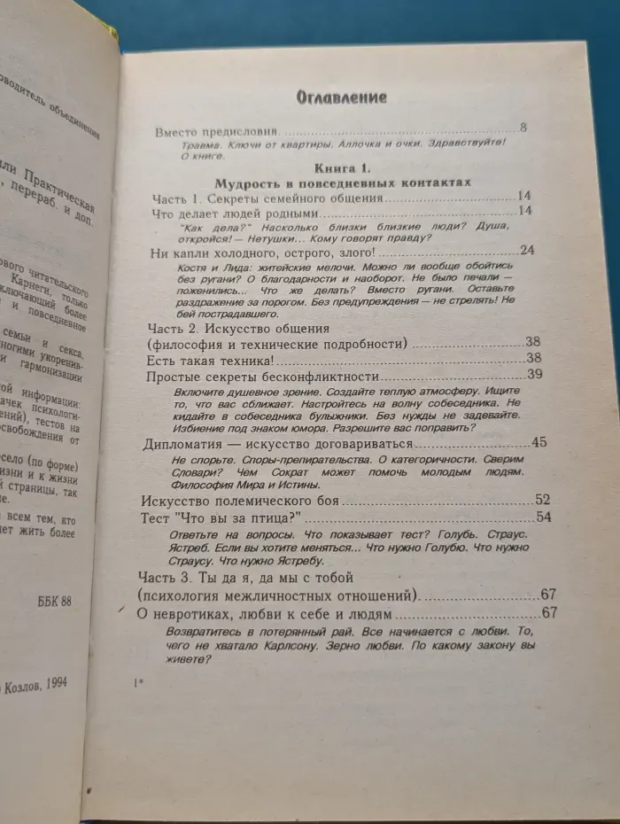 Как относиться к себе и людям, или практическая психология