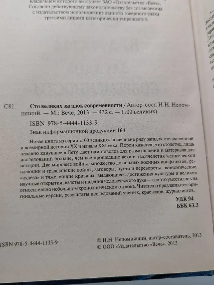 100 великих. Сто великих загадок современности