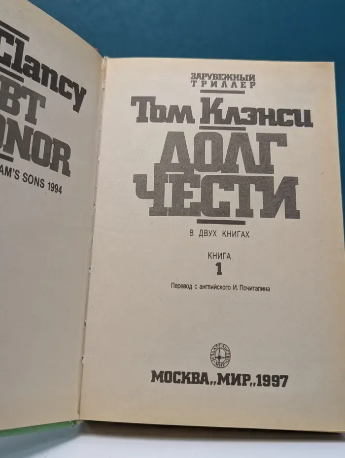 Зарубежный триллер. Долг чести. В 2 книгах. Книга 1