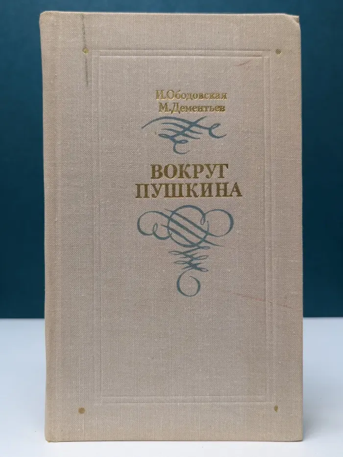 Вокруг Пушкина