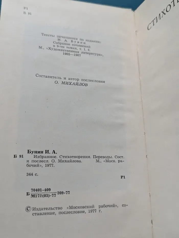 Иван Бунин. Избранное. Стихотворения. Переводы