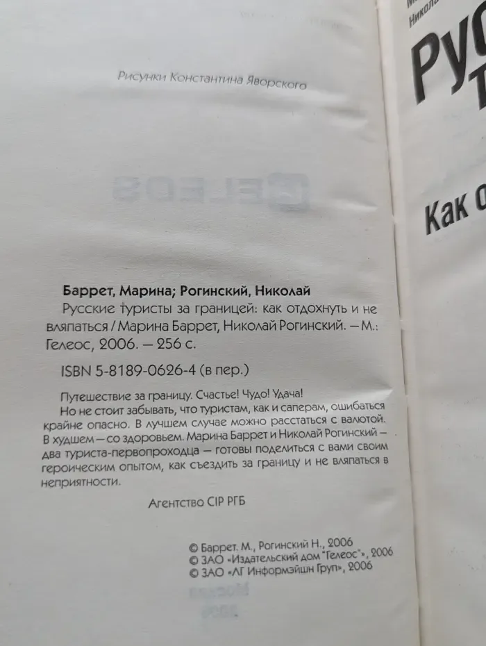 Русские туристы за границей. Как отдохнуть и не вляпаться