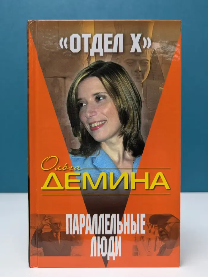 Отдел Х. Параллельные люди