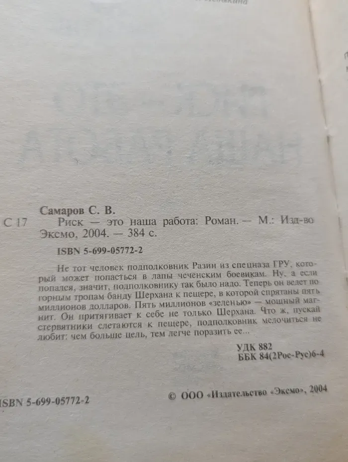 Спецназ ГРУ. Риск — это наша работа