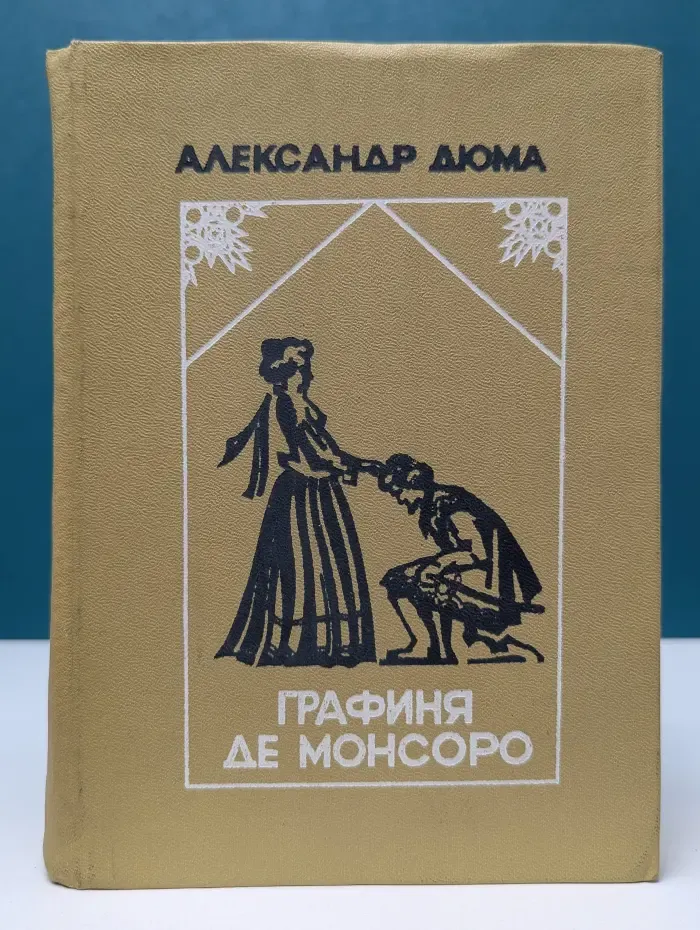 Графиня де Монсоро