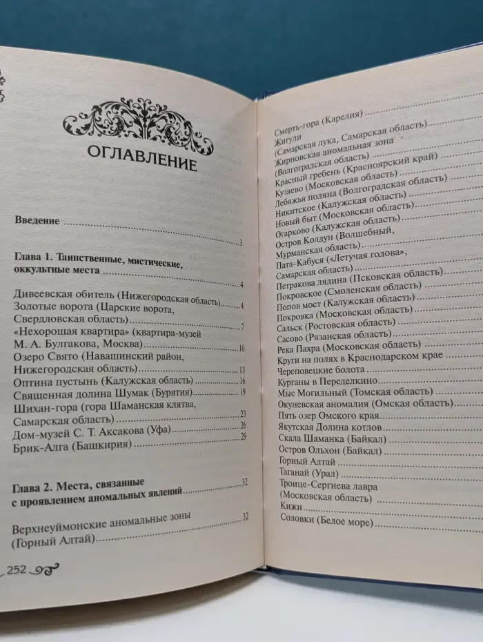 Кунсткамера тайных знаний. Таинственные места России