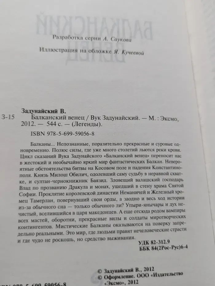 Легенды. Балканский венец