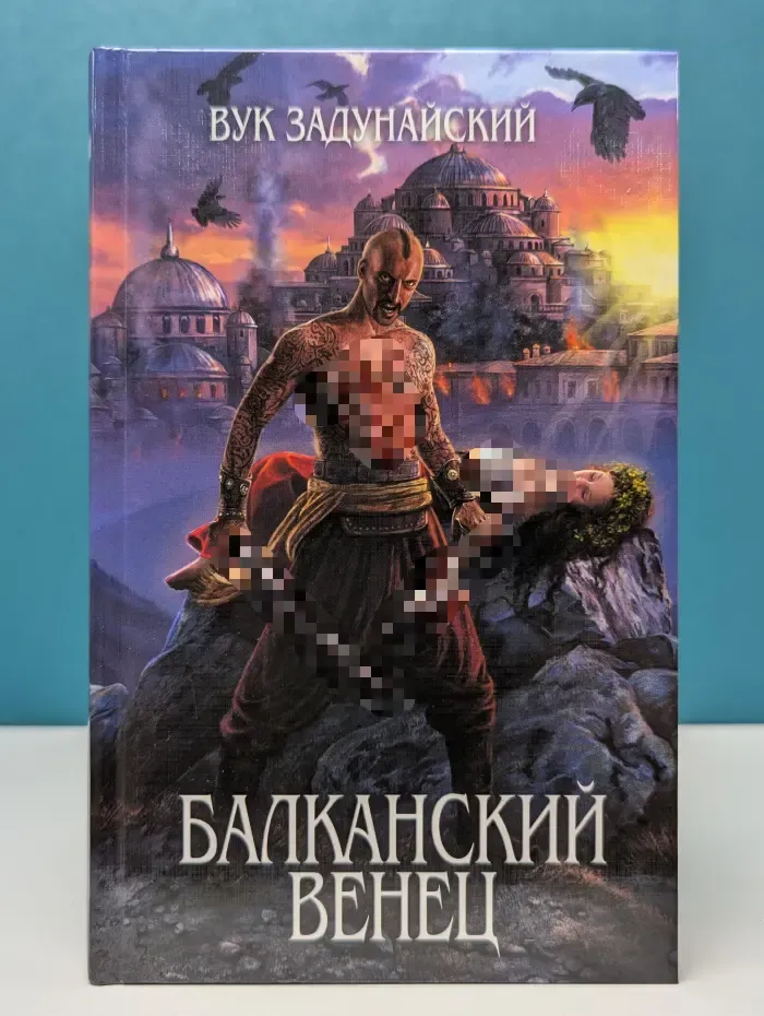 Легенды. Балканский венец