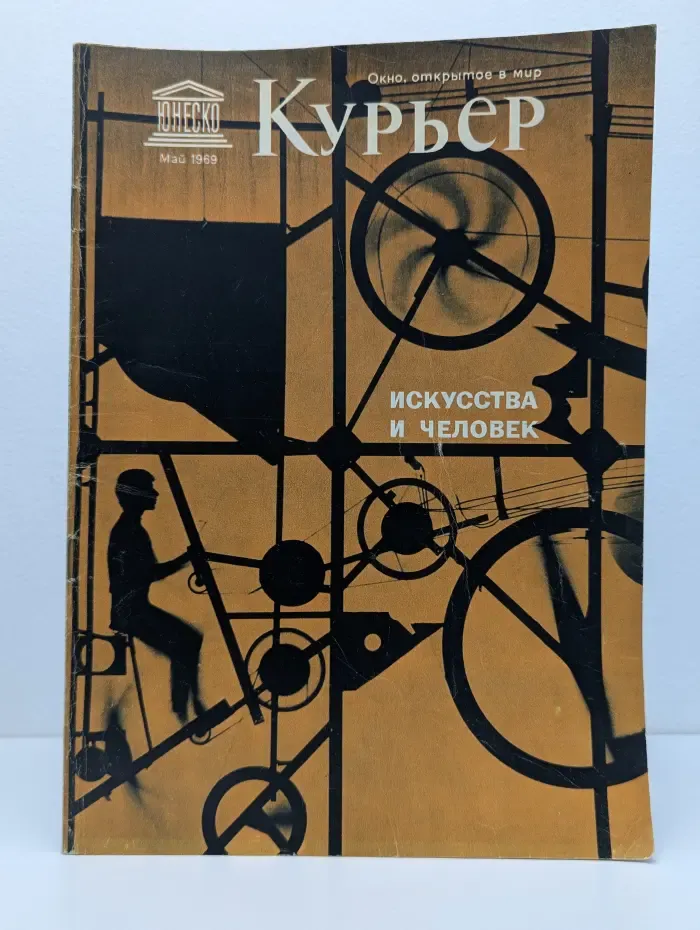 Курьер ЮНЕСКО. Выпуск № 5/1969