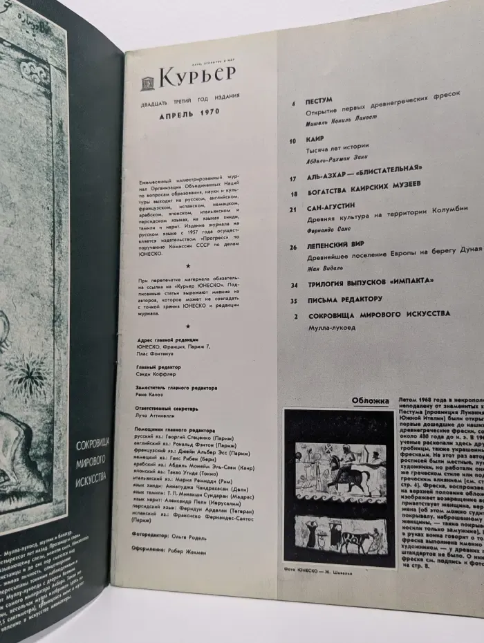 Курьер ЮНЕСКО. Выпуск № 4/1970