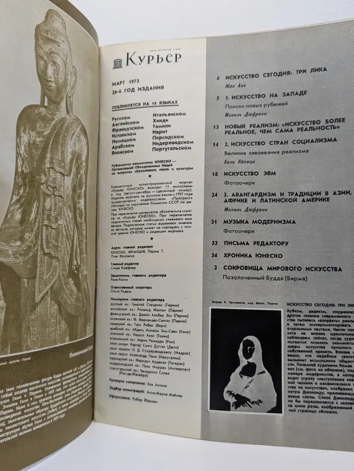 Курьер ЮНЕСКО. Выпуск № 3/1973