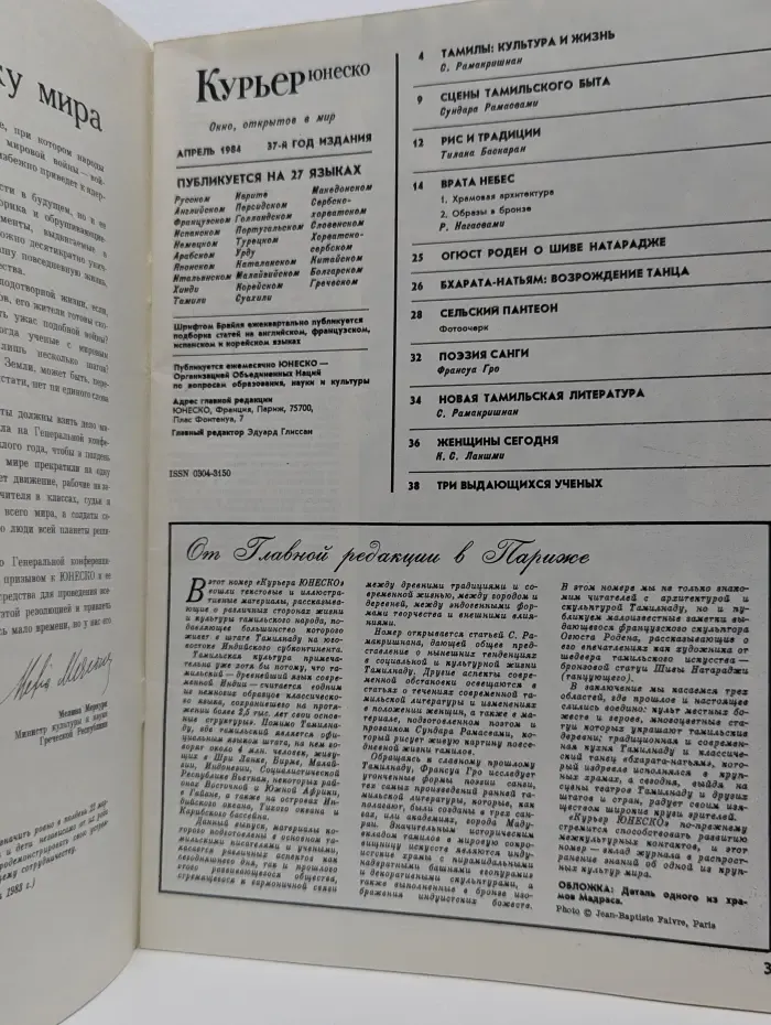 Курьер ЮНЕСКО. Тамильская культура и жизнь. Апрель 1984