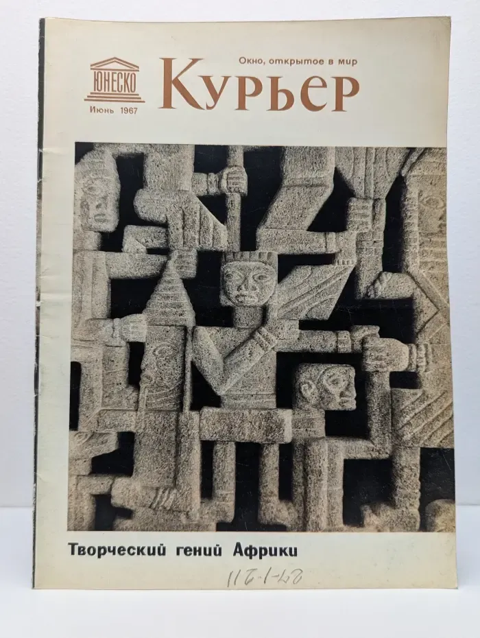 Курьер ЮНЕСКО. Выпуск № 126/1967