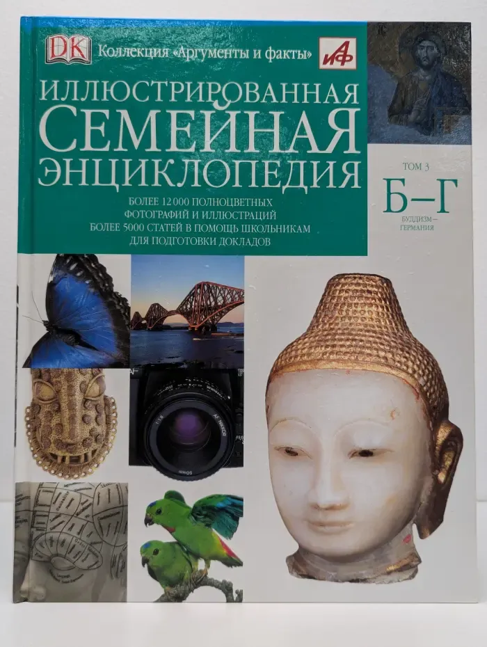 Иллюстрированная семейная энциклопедия в 24 томах. Том 3