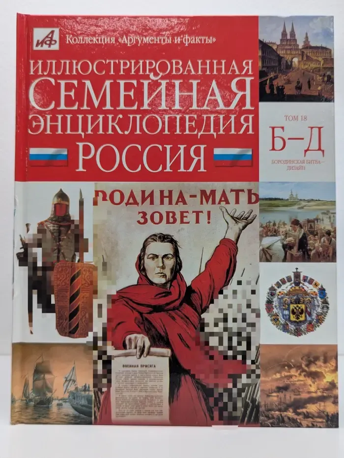 Коллекция "Аргументы и факты". Иллюстрированная семейная энциклопедия в 24 томах. Том 18