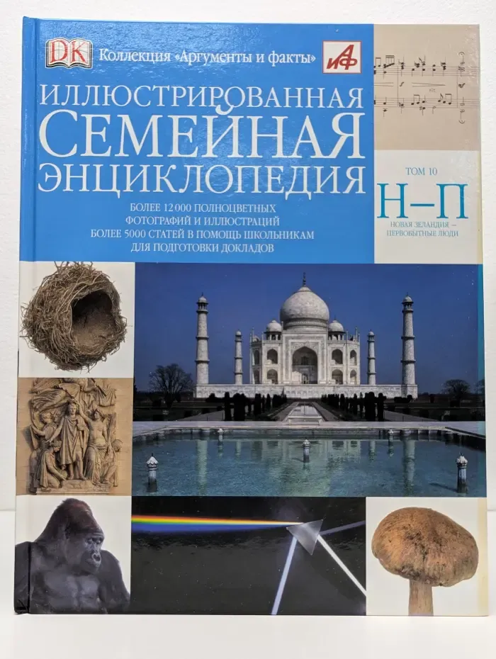Коллекция Аргументы и факты. Иллюстрированная семейная энциклопедия в 24 томах. Том 10