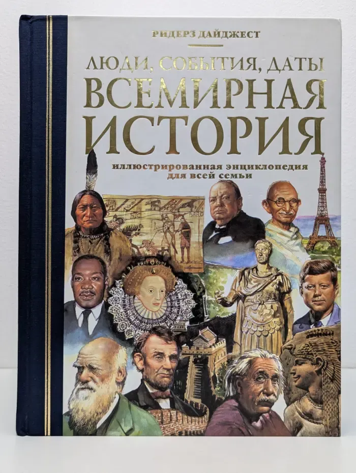 Люди, события, даты. Всемирная история