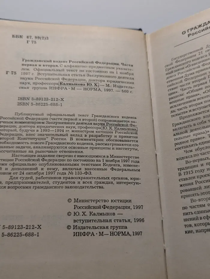 Гражданский кодекс Российской Федерации. Часть 1-2