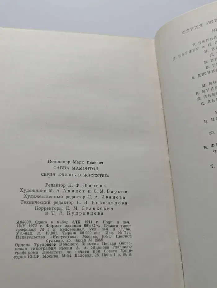Жизнь в искусстве. Савва Мамонтов