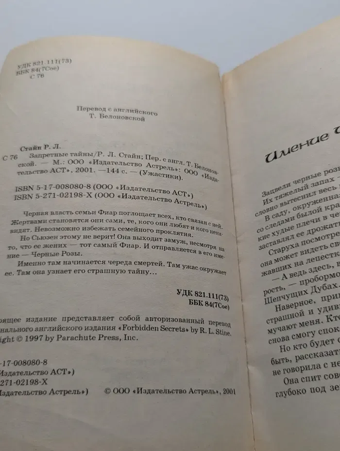 Ужастики. Запретные тайны