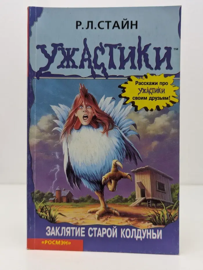 Ужастики. Заклятие старой колдуньи