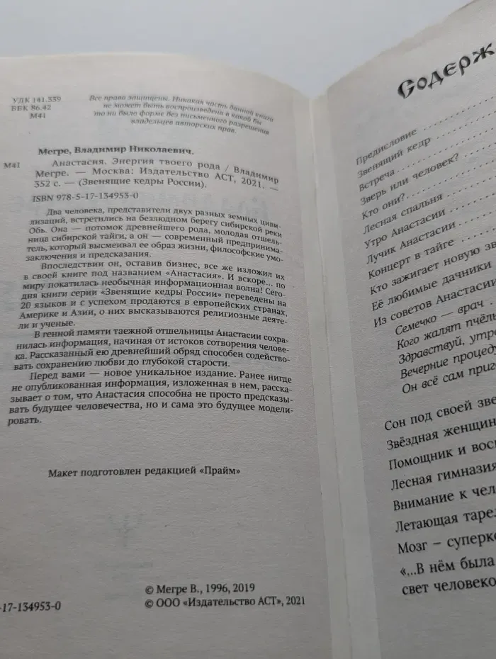Звенящие кедры России. Анастасия. Энергия твоего рода