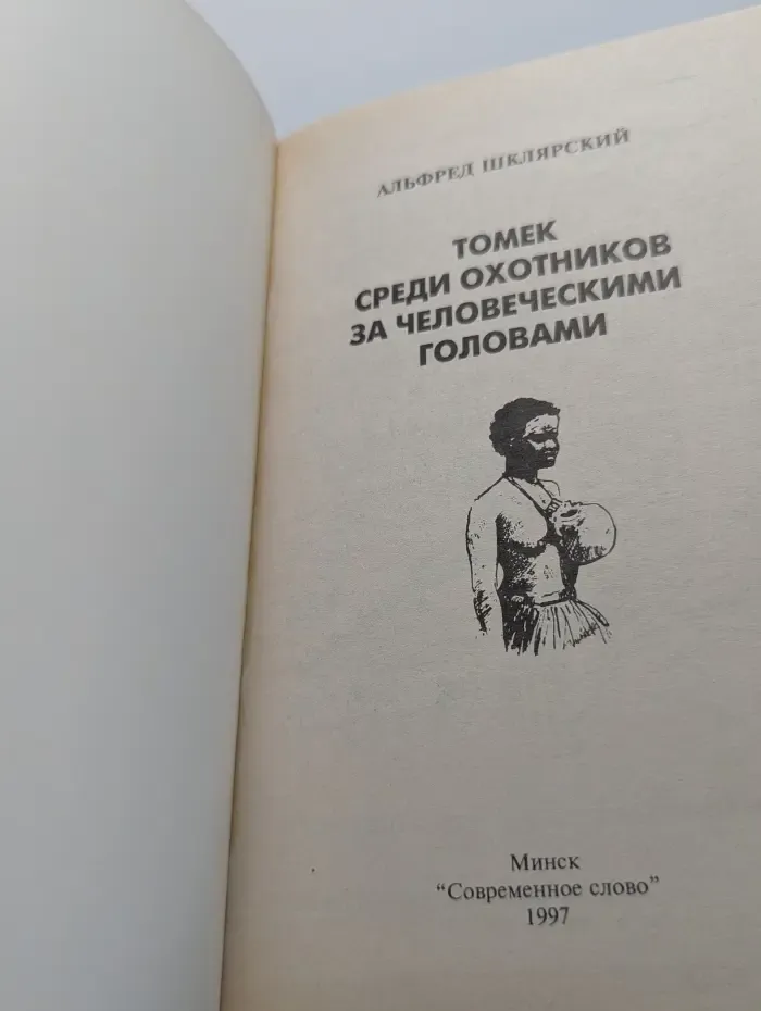 Томек среди охотников за человеческими головами