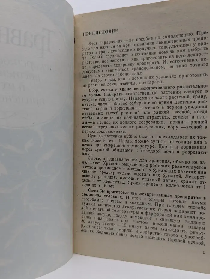 Травник. Лекарственные растения и их применение
