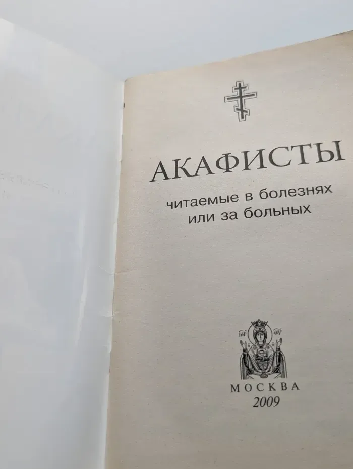 Молитвы в различных скорбях и нуждах. Акафисты, читаемые в болезнях или за больных