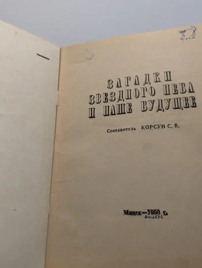 Загадки звездного неба и наше будущее