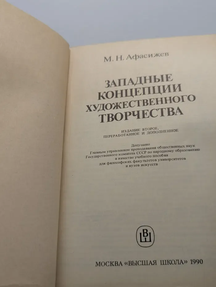 Западные концепции художественного творчества