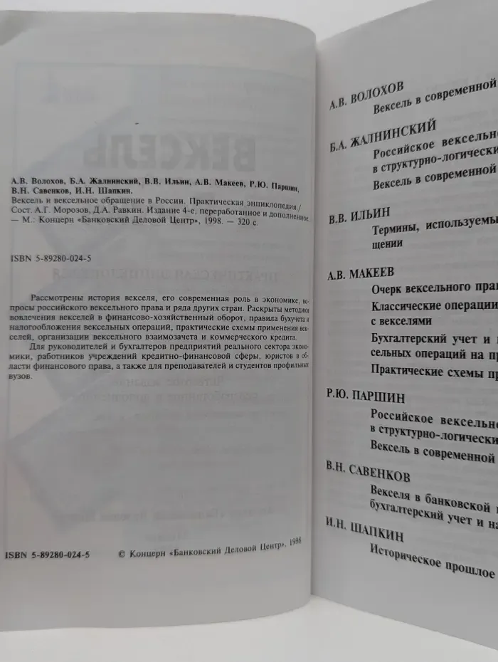 Вексель и вексельное обращение в России. Практическая энциклопедия