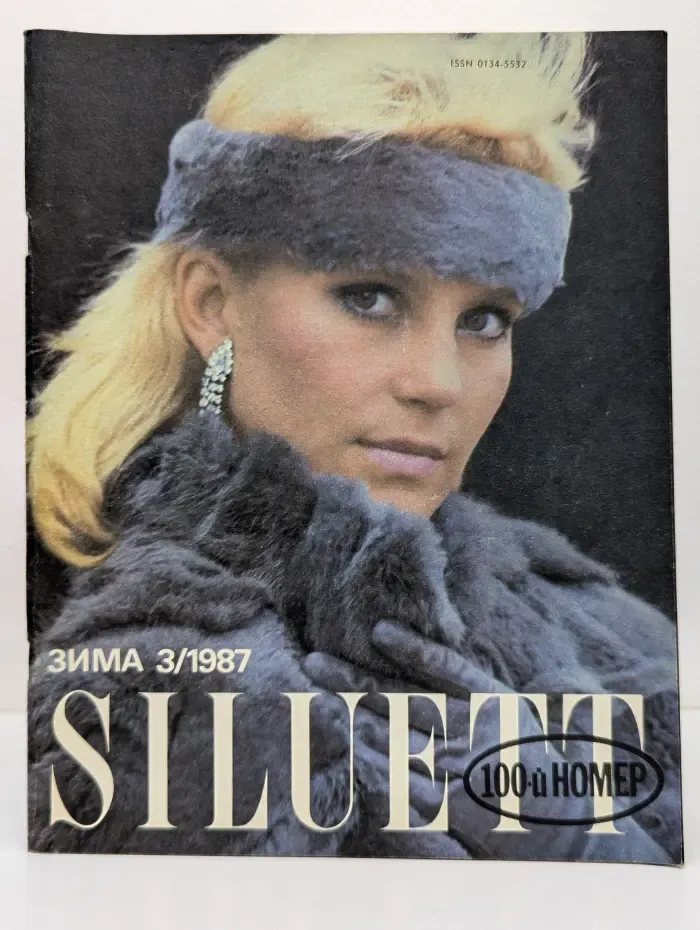 Siluett. Выпуск № 3/1987