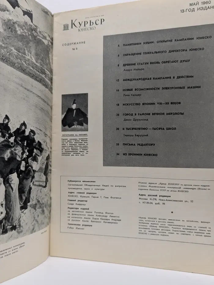 Курьер ЮНЕСКО. Выпуск № 5/1960
