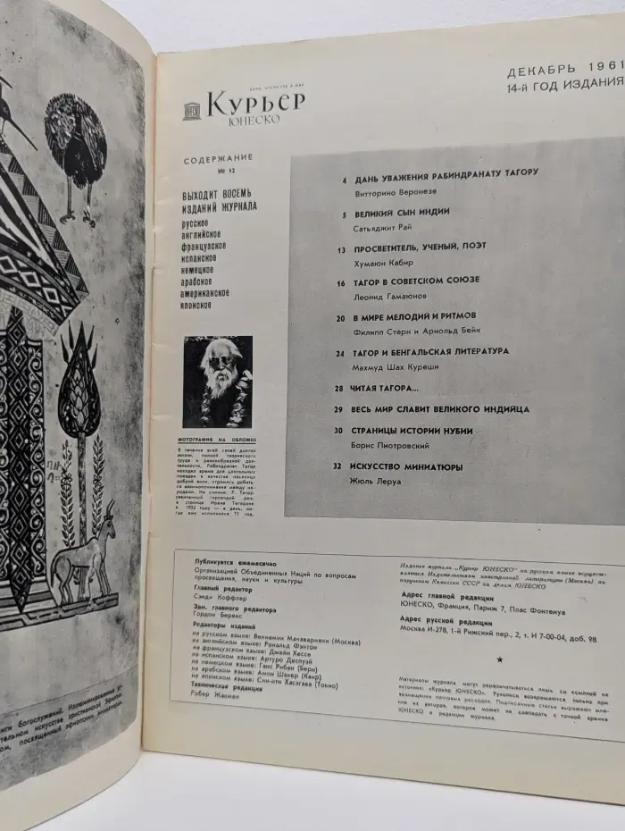 Курьер ЮНЕСКО. Выпуск № 12/1961