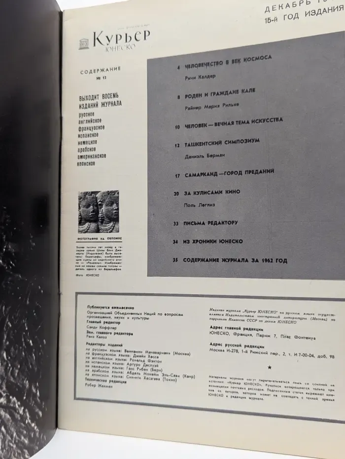 Курьер ЮНЕСКО. Выпуск № 12/1962