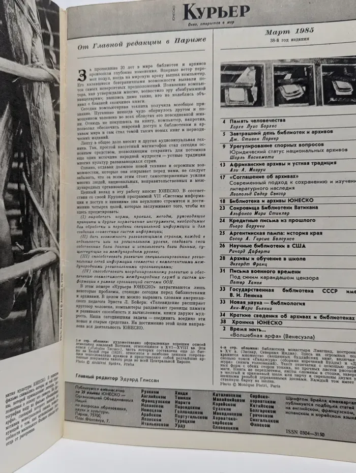 Курьер ЮНЕСКО. Выпуск № 3/1985