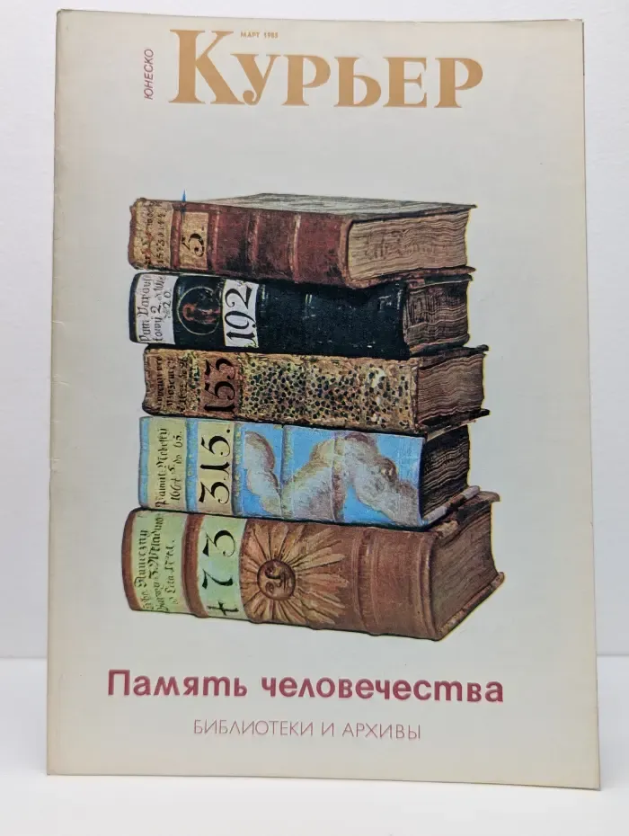 Курьер ЮНЕСКО. Выпуск № 3/1985