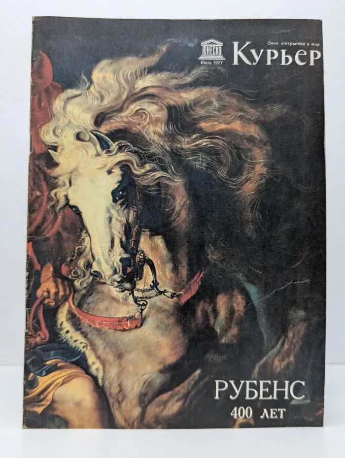Курьер ЮНЕСКО. Выпуск № 7/1977