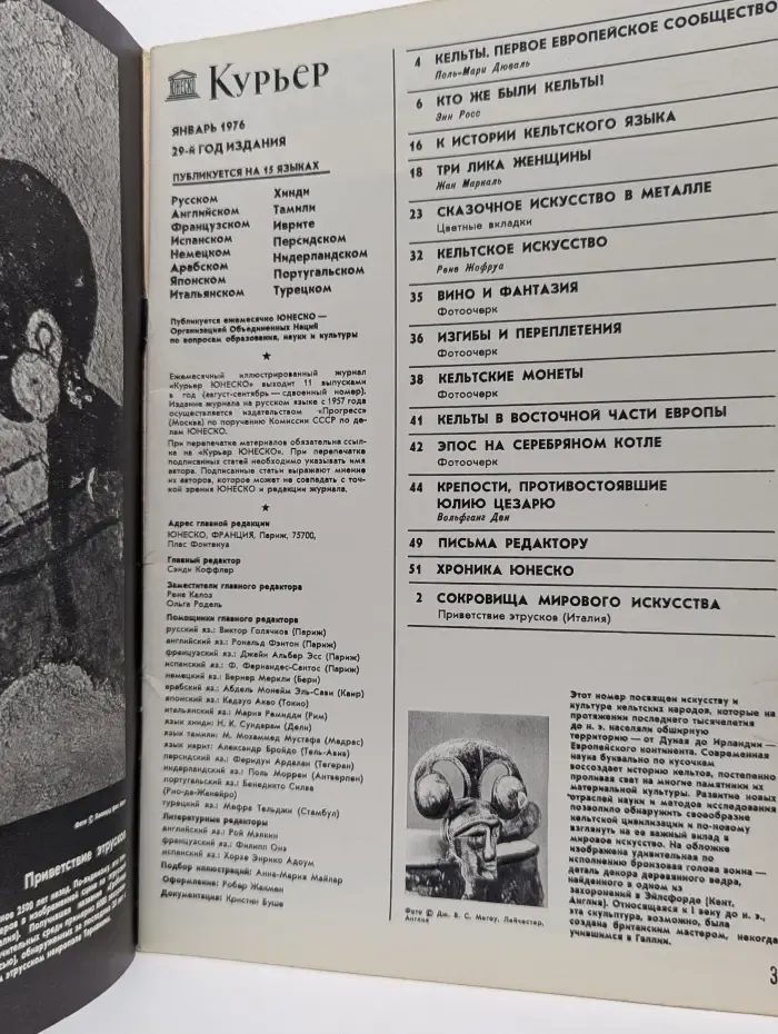 Курьер ЮНЕСКО. Выпуск № 1/1976