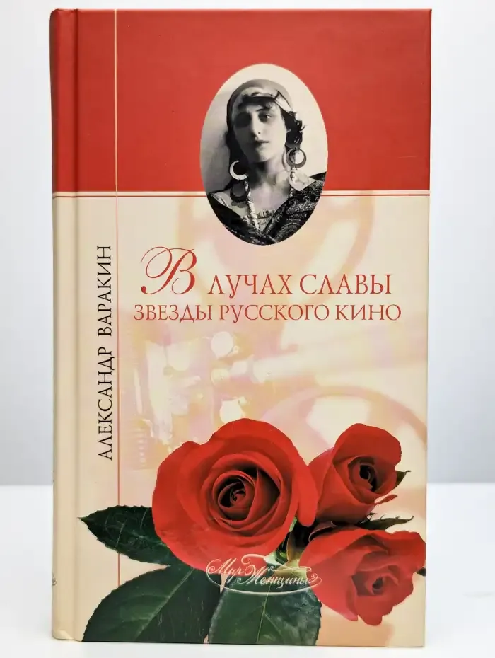 В лучах славы. Звезды русского кино