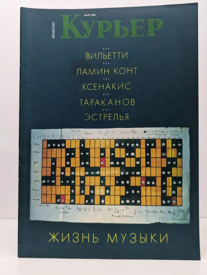 Курьер ЮНЕСКО. Выпуск № 5/1986