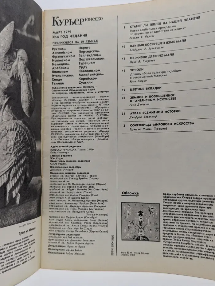 Курьер Юнеско. Выпуск № 3/1979