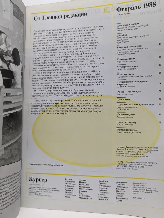 Курьер Юнеско. Выпуск № 10/1987