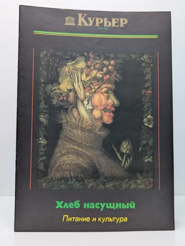 Курьер ЮНЕСКО. Выпуск № 6/1987